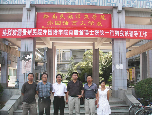 黔南民族师范学院外国语言文学系