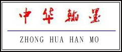 中华翰墨