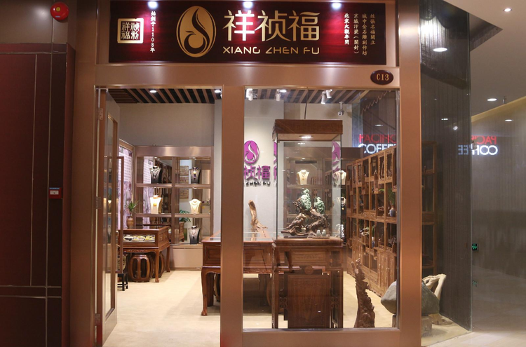 祥祯福珠宝