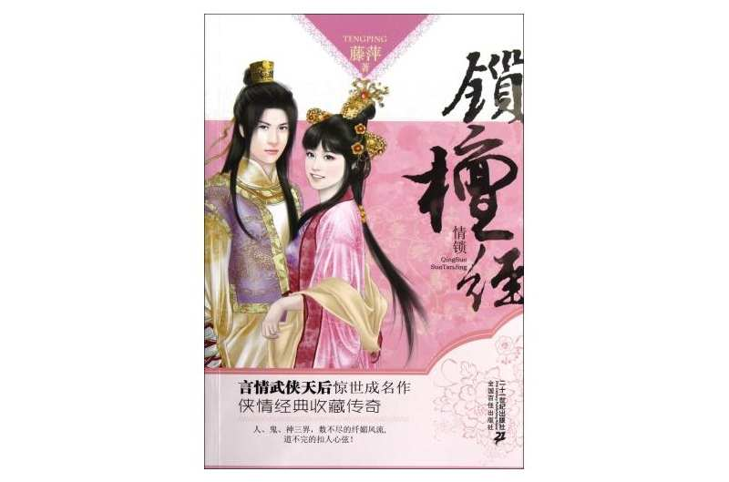 锁檀经