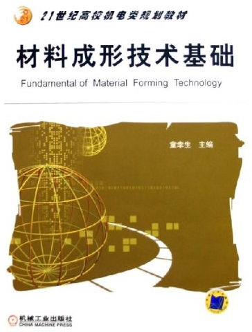 材料成形技术基础