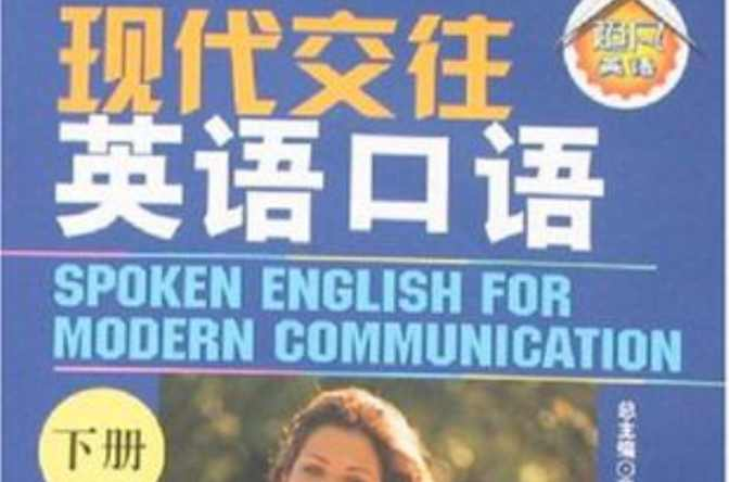 现代交往英语口语
