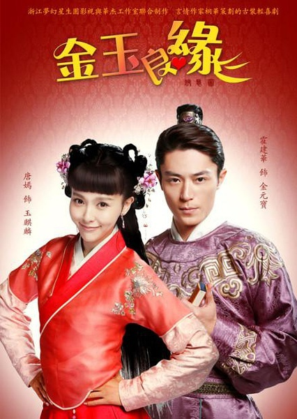金玉良缘