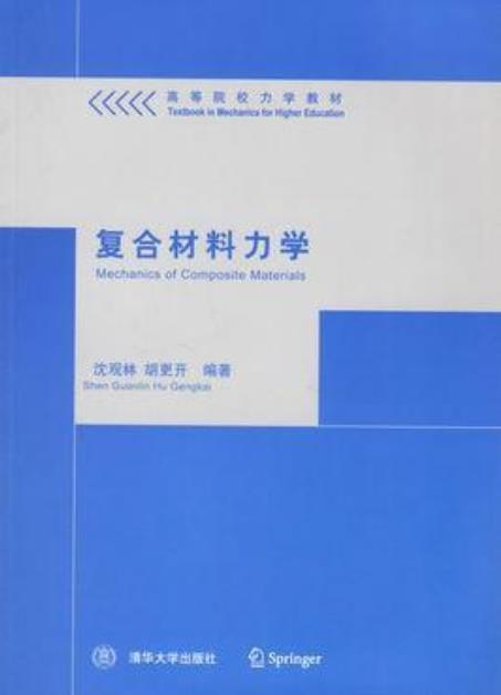 复合材料力学