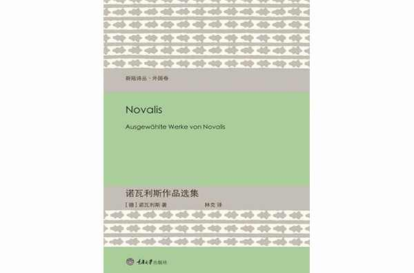 诺瓦利斯作品选集