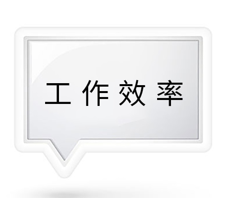 工作效率