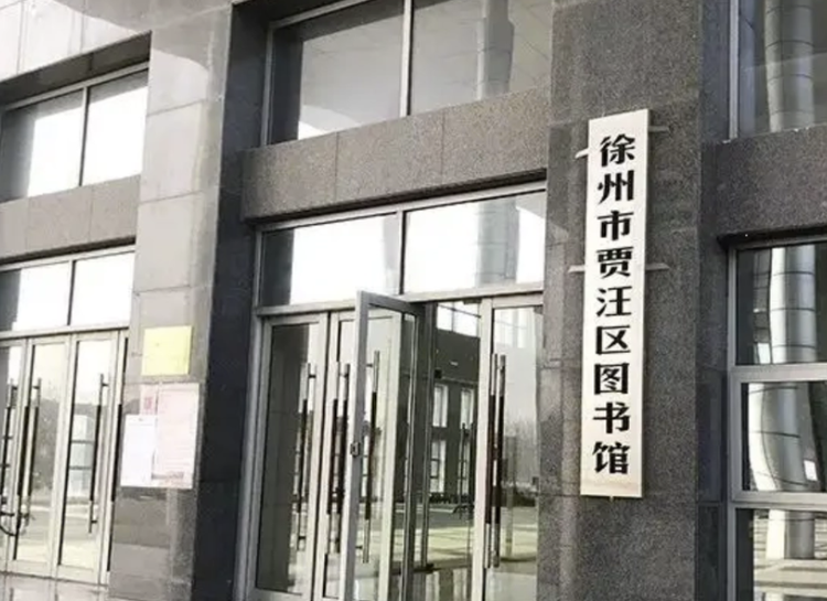 贾汪区