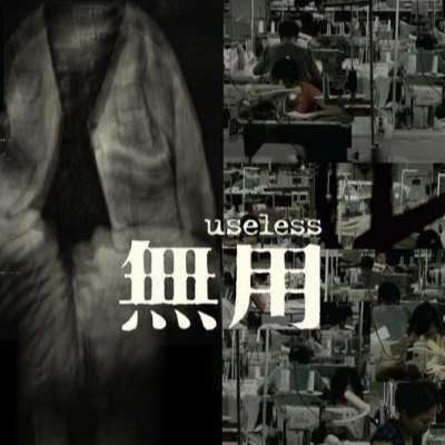 无用