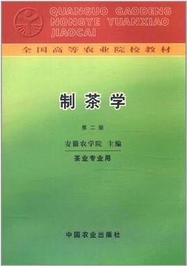 制茶学