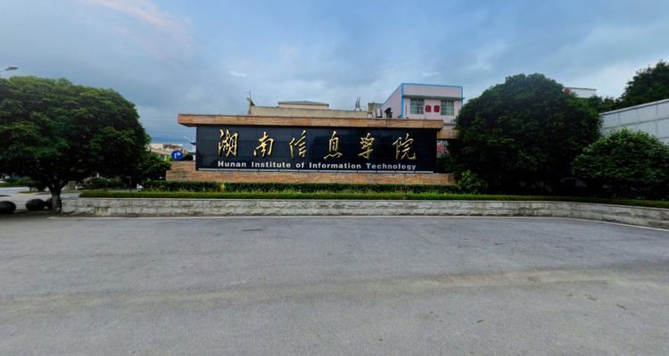 湖南信息学院