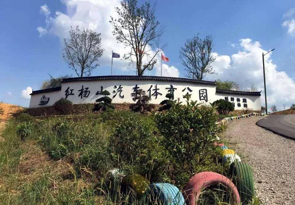 芜湖红杨山汽车体育公园