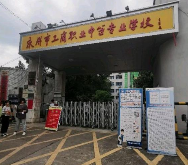 永州市工商职业中等专业学校