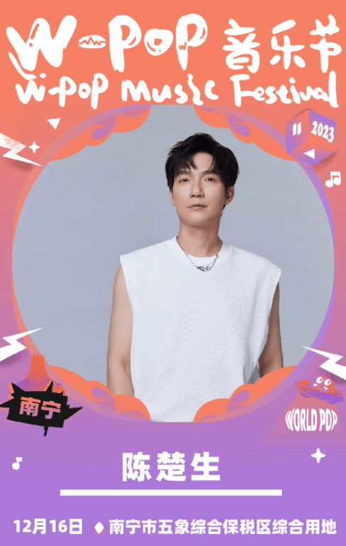 南宁W-POP音乐节