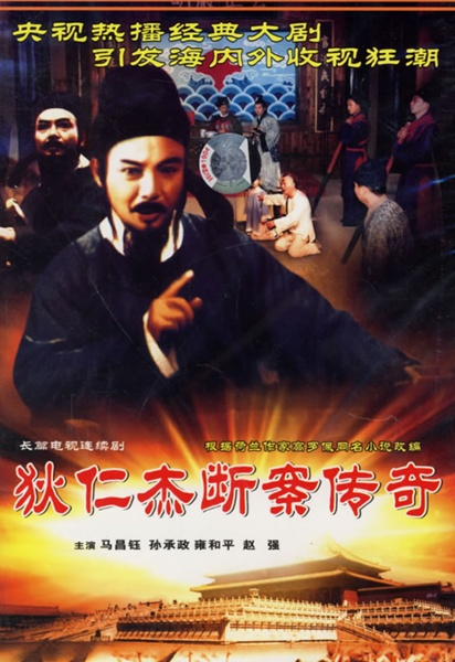 狄仁杰断案传奇