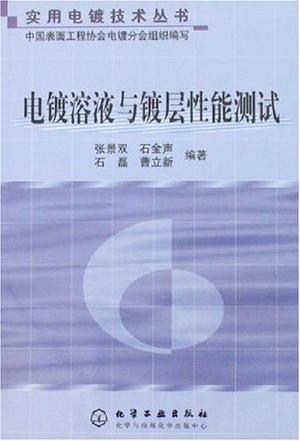 电镀溶液与镀层性能测试