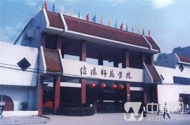 信阳师范学院教育科学学院