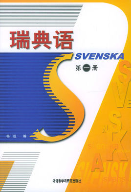 瑞典语1