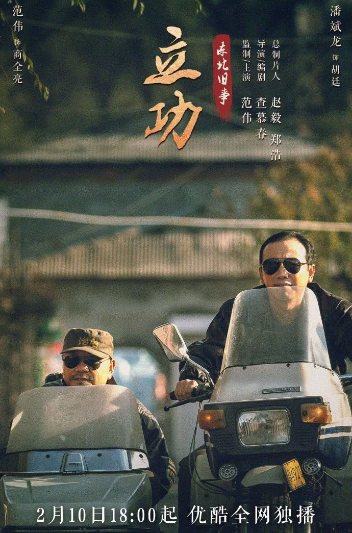 立功·东北旧事