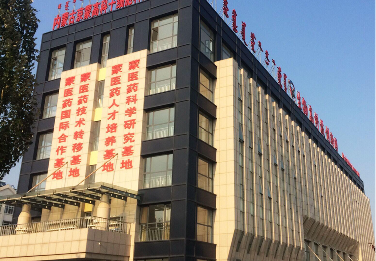 北京京蒙高科干细胞技术有限公司