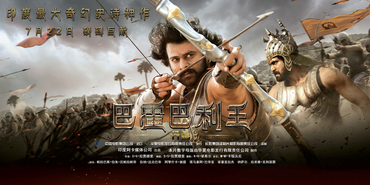 巴霍巴利王:开端