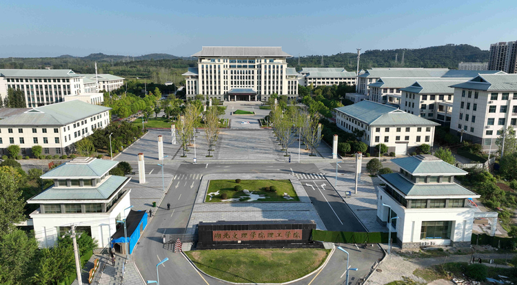 湖北文理学院理工学院