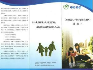 山西省人口和计划生育条例
