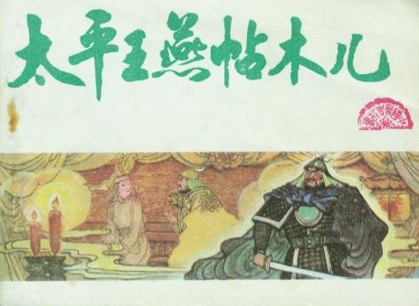 伯牙吾台·燕铁木儿