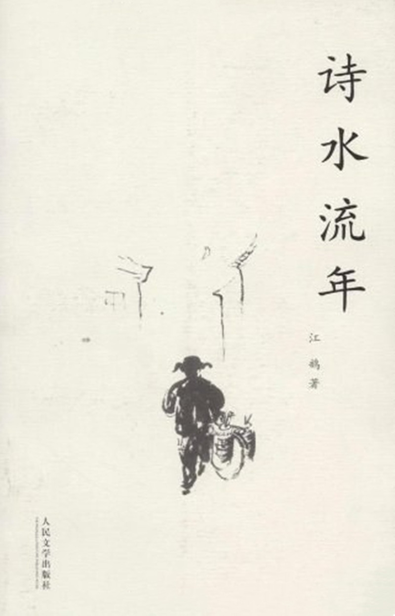 诗水流年