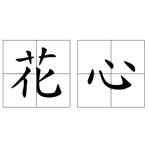 花心