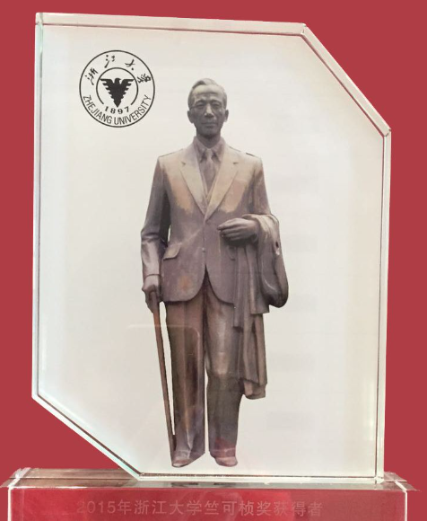 竺可桢奖学金