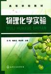 物理化学实验