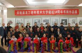 黑龙江老年美术大学