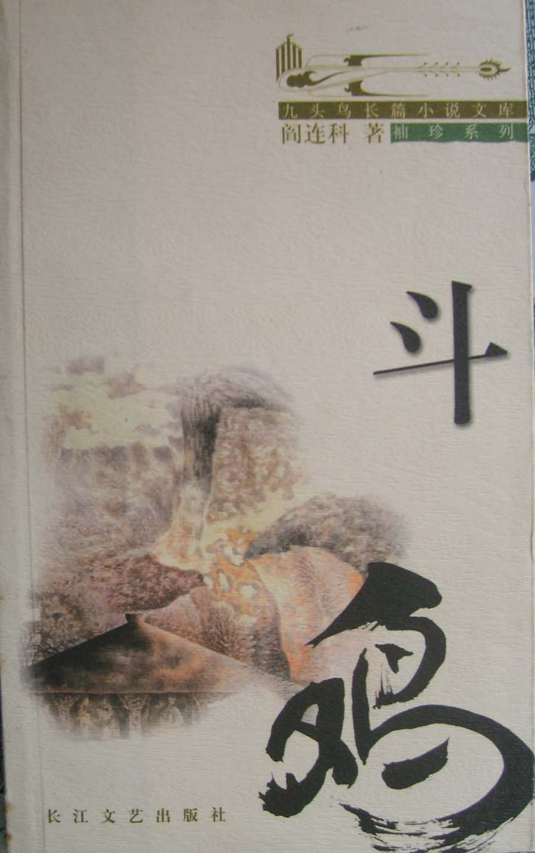阎连科
