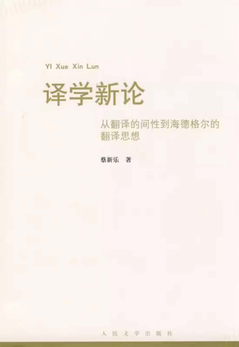 译学新论