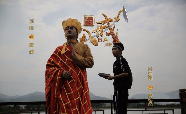 八戒