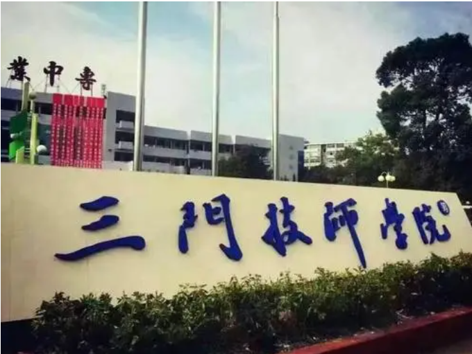 三门技师学院
