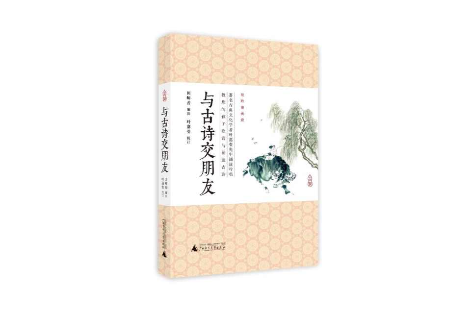 与古诗交朋友