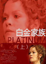白金家族