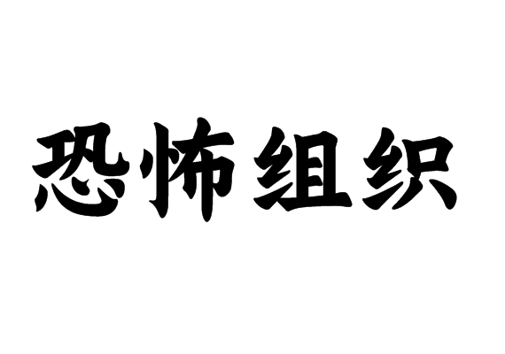 恐怖组织