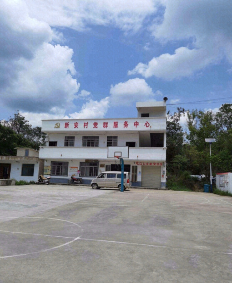 新安村
