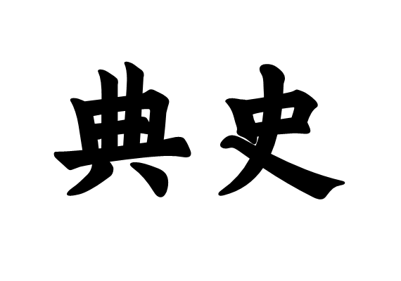 典史