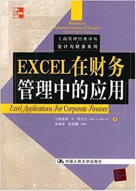 Excel在财务管理中的应用