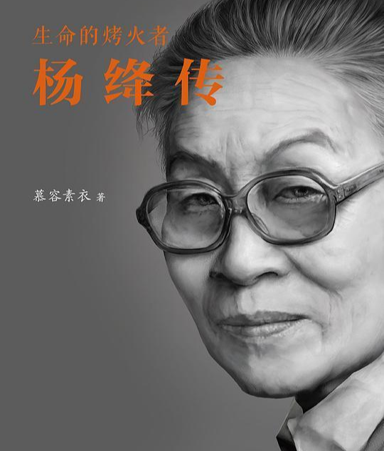 生命的烤火者：杨绛传