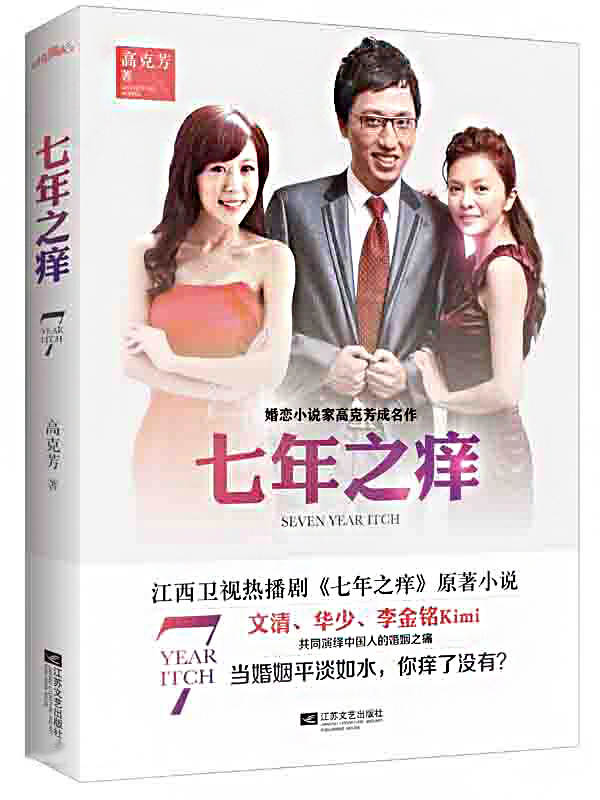 七年之痒