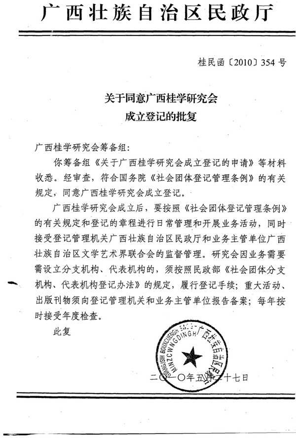 广西桂学研究会