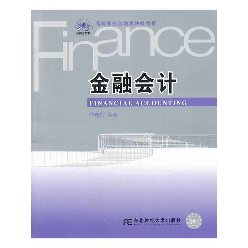 金融会计