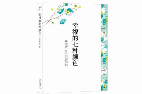 幸福的七种颜色
