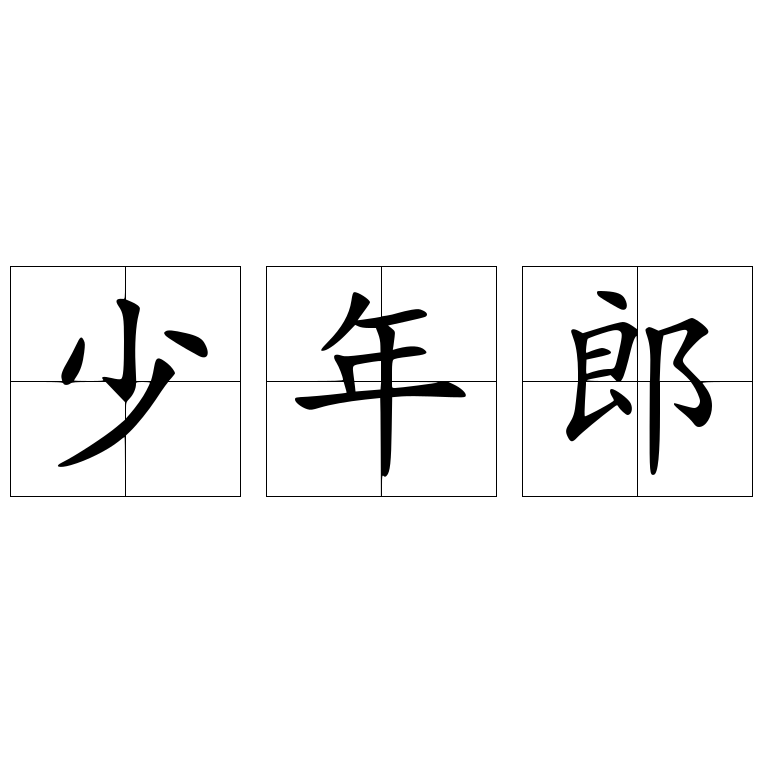 少年郎