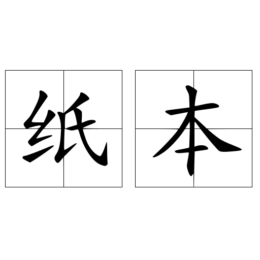 纸本