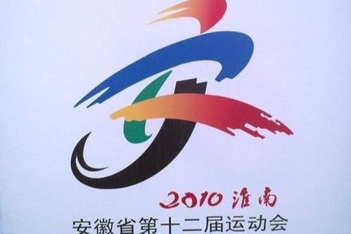 安徽省第十二届运动会